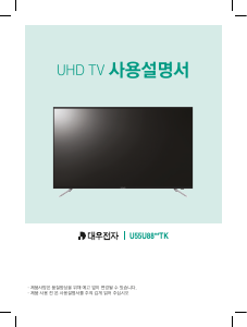 사용 설명서 대우 U55U8810TK LED 텔레비전