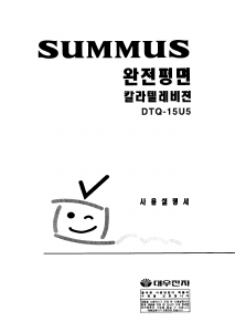 사용 설명서 써머스 DTQ-15U5 텔레비전