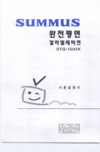 사용 설명서 써머스 DTQ-15U5K 텔레비전