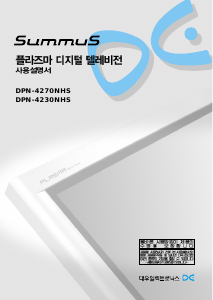 사용 설명서 써머스 DPN-4270NHS 플라즈마 텔레비전