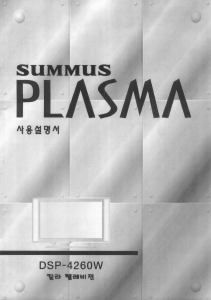 사용 설명서 써머스 DSP-4260W 플라즈마 텔레비전