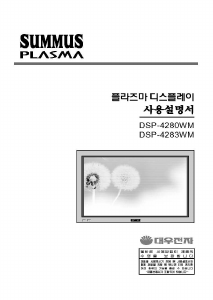 사용 설명서 써머스 DSP-4280WM 플라즈마 텔레비전