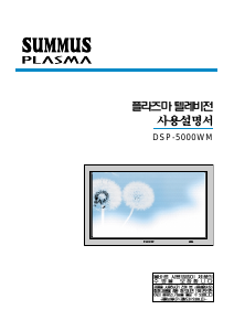 사용 설명서 써머스 DSP-5000WM 플라즈마 텔레비전