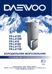 Руководство Daewoo FR-L415S Холодильник с морозильной камерой