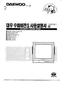 사용 설명서 대우 DTQ-2055FW 텔레비전