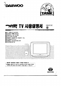 사용 설명서 대우 DTQ-2570FWS 텔레비전