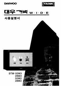 사용 설명서 대우 DTW-28W2 텔레비전