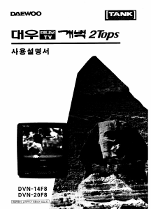 사용 설명서 대우 DVN-20F8 텔레비전