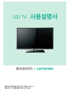 사용 설명서 대우 L32T6310KK LED 텔레비전