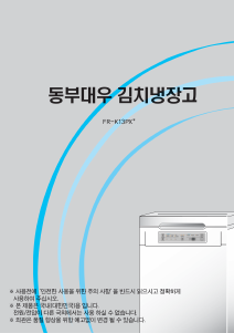 사용 설명서 대우 FR-K13PXES 김치냉장고
