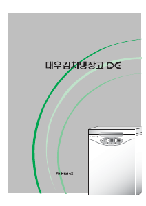 사용 설명서 대우 FR-K121GX 김치냉장고
