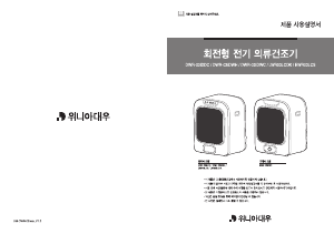 사용 설명서 대우 LWR03LCDK 의류 건조기