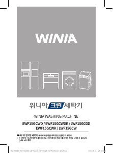 사용 설명서 위니아 EWF15GCWD 세탁기