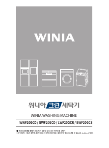 사용 설명서 위니아 BWF20GCS 세탁기