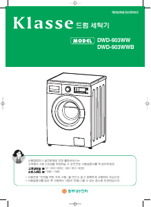 사용 설명서 클라쎄 DWD-903WWB 세탁기