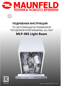 Руководство Maunfeld MLP-08S Light Beam Посудомоечная машина