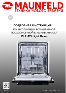 Руководство Maunfeld MLP-12I Light Beam Посудомоечная машина