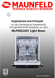 Руководство Maunfeld MLP6022A01 Light Beam Посудомоечная машина