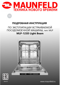 Руководство Maunfeld MLP-123D Light Beam Посудомоечная машина