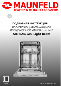 Руководство Maunfeld MLP6242G02 Light Beam Посудомоечная машина