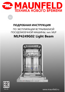 Руководство Maunfeld MLP4249G02 Light Beam Посудомоечная машина