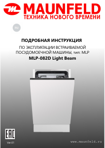 Руководство Maunfeld MLP-082D Light Beam Посудомоечная машина
