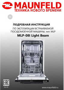 Руководство Maunfeld MLP-08I Light Beam Посудомоечная машина