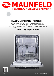 Руководство Maunfeld MLP-12S Light Beam Посудомоечная машина