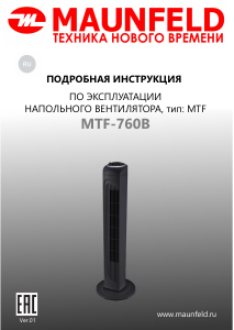 Руководство Maunfeld MTF-760B Вентилятор