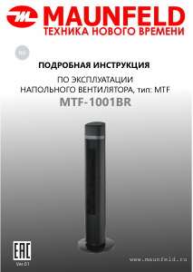 Руководство Maunfeld MTF-1001BR Вентилятор