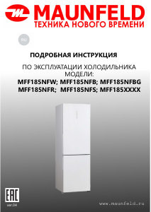 Руководство Maunfeld MFF185NFS Inverter Холодильник с морозильной камерой