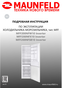 Руководство Maunfeld MFF200NFW10 Inverter Холодильник с морозильной камерой