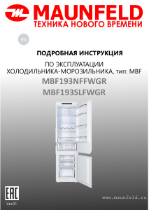 Руководство Maunfeld MBF193NFFWGR Холодильник с морозильной камерой