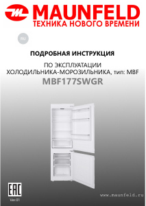 Руководство Maunfeld MBF177SWGR Холодильник с морозильной камерой