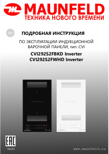 Руководство Maunfeld CVI292S2FBKD Inverter Варочная поверхность