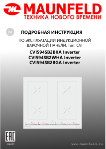 Руководство Maunfeld CVI594SB2BKA Inverter Варочная поверхность