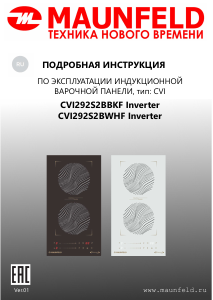 Руководство Maunfeld CVI292S2BBKF Inverter Варочная поверхность