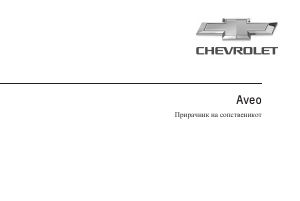 Прирачник Chevrolet Aveo (2014)
