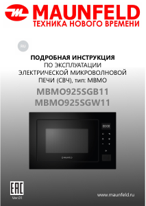 Руководство Maunfeld MBMO925SGW11 Микроволновая печь