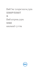 מדריך Dell S560 Advanced מקרן