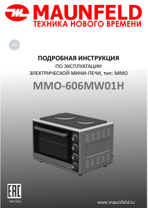 Руководство Maunfeld MMO-606MW01H Кухонная плита