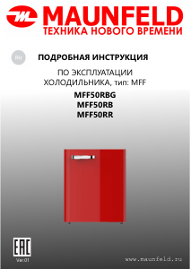 Руководство Maunfeld MFF50RR Холодильник