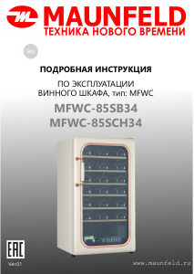 Руководство Maunfeld MFWC-85SB34 Холодильник