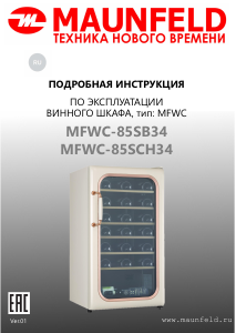 Руководство Maunfeld MFWC-85SCH34 Холодильник