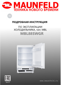 Руководство Maunfeld MBL88SWGR Холодильник