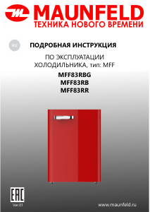 Руководство Maunfeld MFF83RBG Холодильник