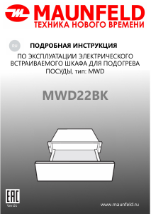 Руководство Maunfeld MWD22BK Ящик для подогрева посуды