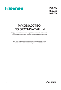 Руководство Hisense H50U7A LED телевизор