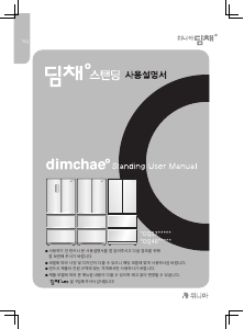 사용 설명서 딤채 CDQ48IVLKSC 양문형 냉장고