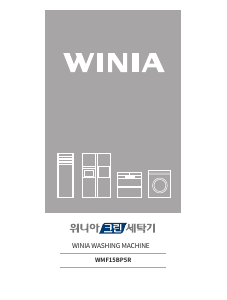 사용 설명서 위니아 WMF15BP5R 세탁기